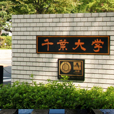 千叶大学